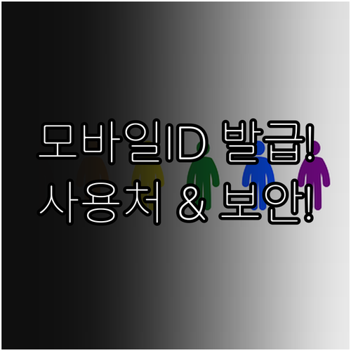 디지털 신원 주민등록증 모바일ID 발..