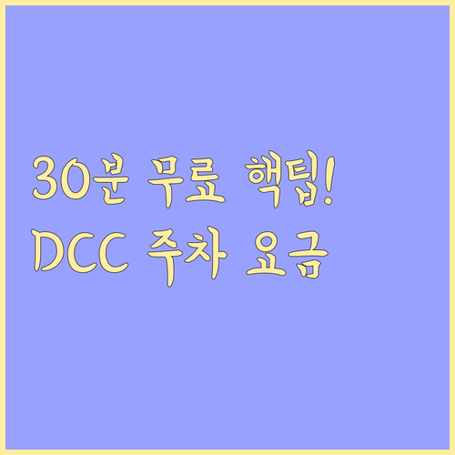 대전컨벤션센터 주차장 이용 팁 최초 ..