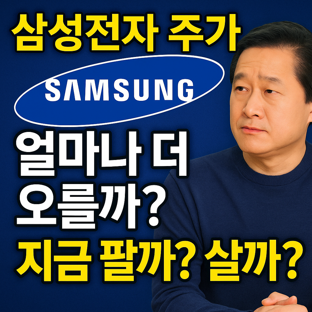 삼성전자 얼마나 더 오를까? 삼성전자매수? 팔까?