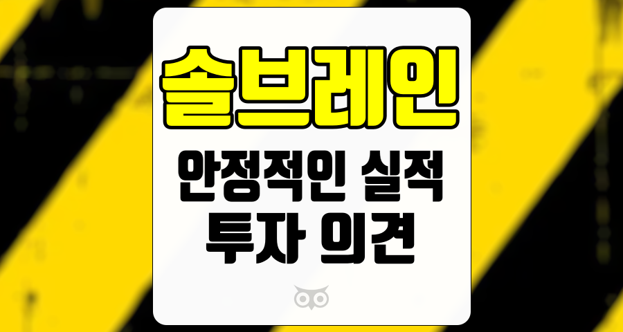 솔브레인, 안정적인 실적과 중장기 성장 가능성