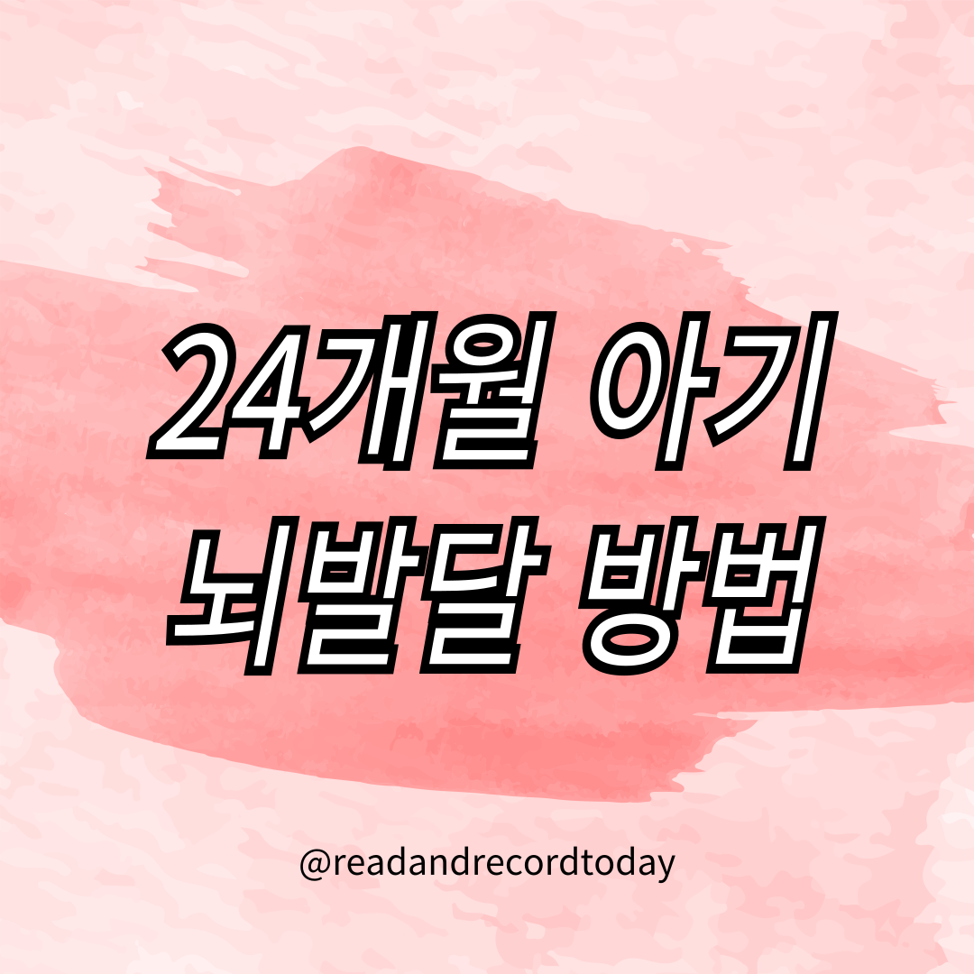두 돌 아기 뇌발달 방법