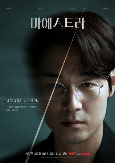 드라마 '마에스트라' 기본정보, 등장인물, 예고편