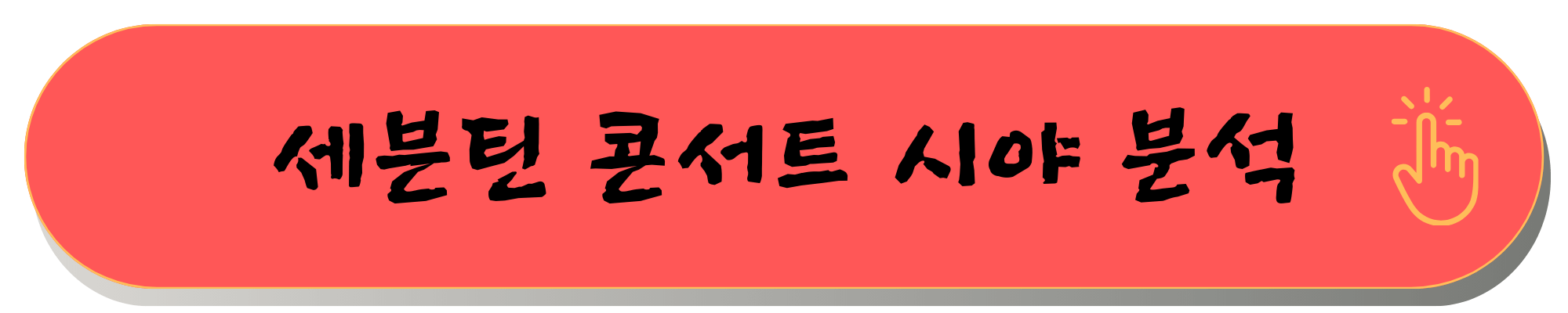 2025 세븐틴 콘서트