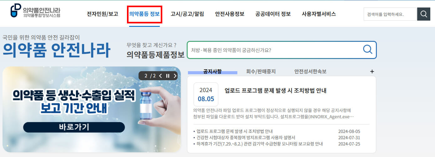 의약품안전나라 홈페이지 메인 화면