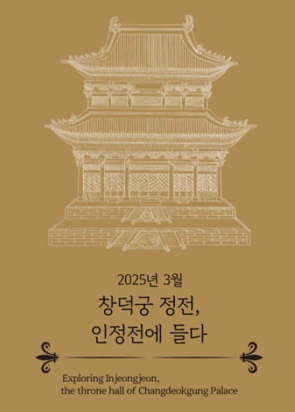 창덕궁 인정전 개방 안내 이미지