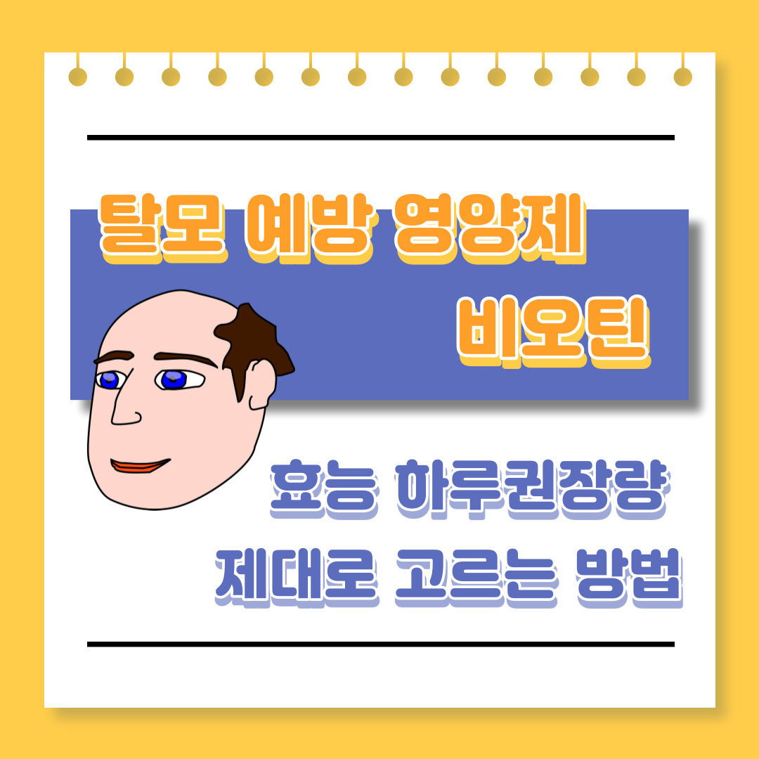 탈모 예방 영양제 비오틴 효능 하루권장량 제대로 고르는 방법에 대해 알아보도록 하겠습니다.