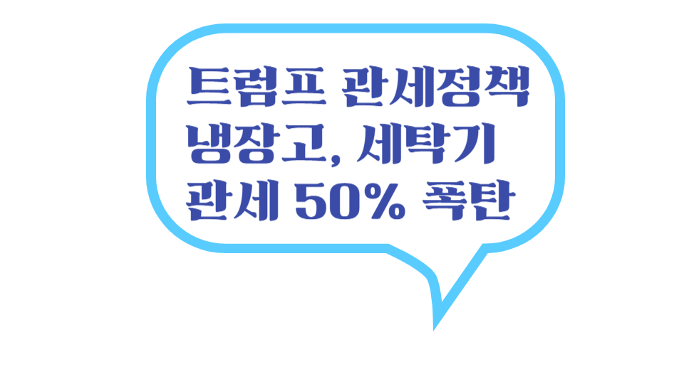 트럼프 관세정책, 냉장고 세탁기 관세 50% 폭탄