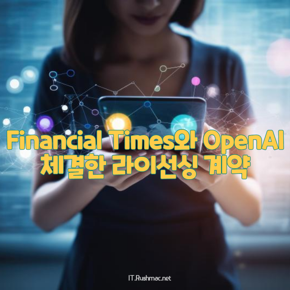 Financial Times와 OpenAI가 체결한 라이선스 계약의 모든 것: