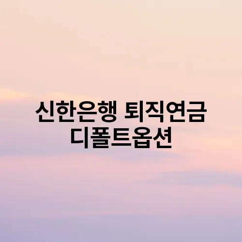 신한은행 퇴직연금 디폴트옵션