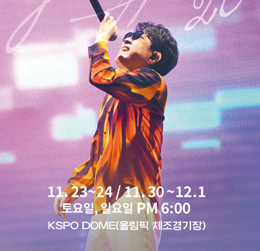 조용필의 20집 발매 기념 콘서트