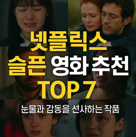 넷플릭스 슬픈 영화 추천작 7선 관련 사진