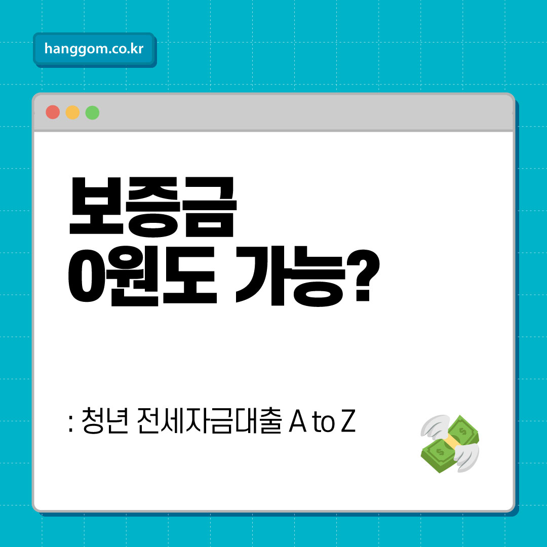 보증금 0원도 가능?- 청년 전세자금대출 A to Z