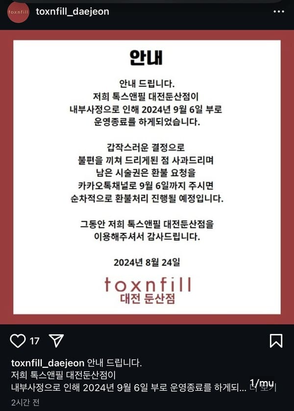 톡스앤필 대전둔산지점 피해자방 모임&amp;#44; 인스타