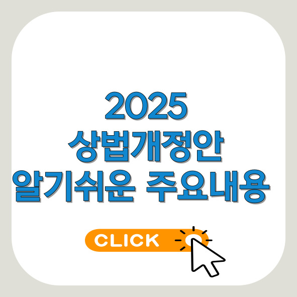 상법개정안-2025-썸네일