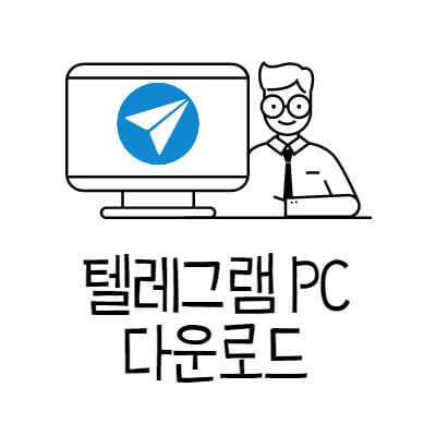 텔레그램 PC 버전 다운로드