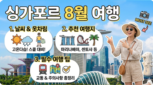 싱가포르 8월 날씨 옷차림 추천 여행지