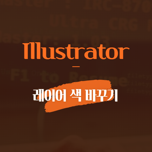 illustrator 레이어 색 바꾸기