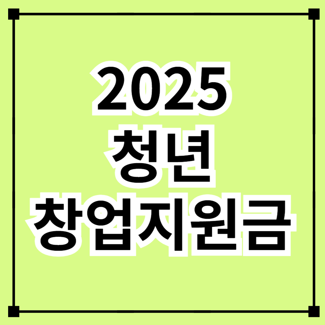 2025 청년 창업 지원금