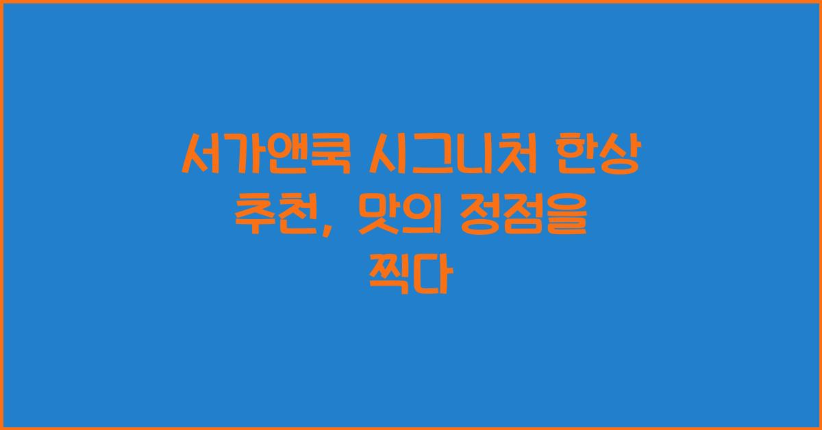 서가앤쿡 시그니처 한상 추천