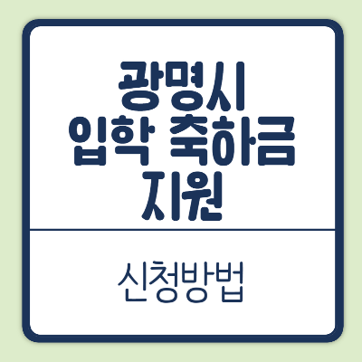 광명시 초·중·고등학생 입학 축하금 지원