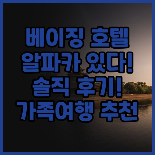 베이징 위안항국제 호텔 솔직 후기! ..