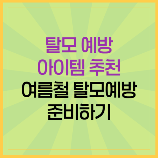 탈모 예방 아이템 추천