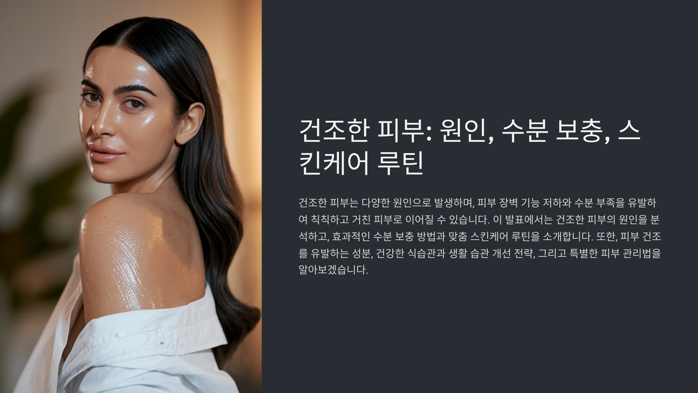 건조한 피부 관리, 아직도 이렇게 관리 안하세요? 지금 바로 바꾸세요!
