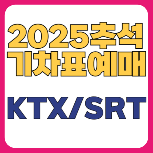 2025 추석 기차표 예매 시작일