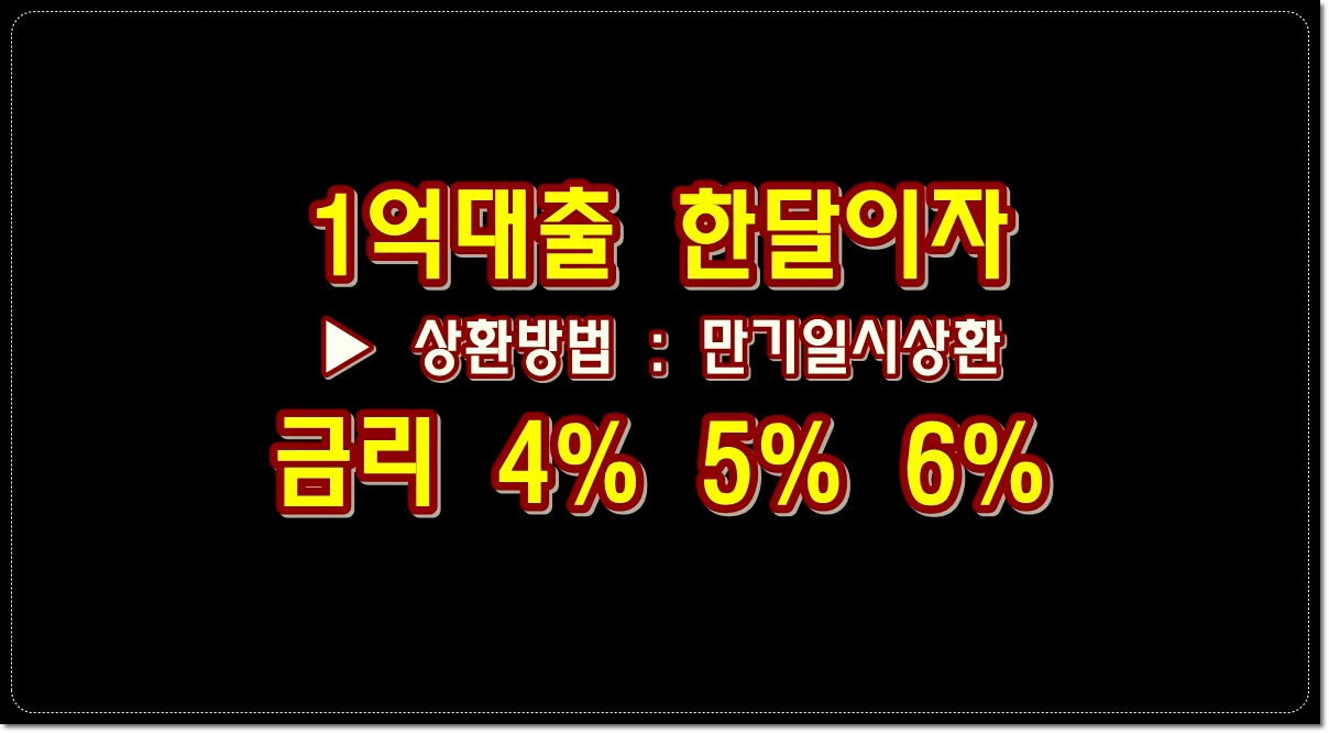 1억-대출-한달-이자-대출금리-4%-5%-6%