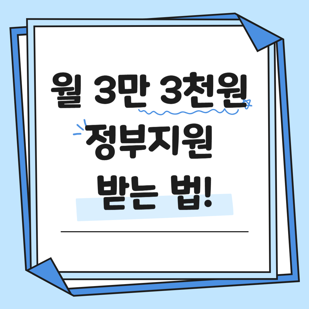 청년도약계좌 완벽 정리: 자산형성부터 정부지원까지 한눈에 알아보기
