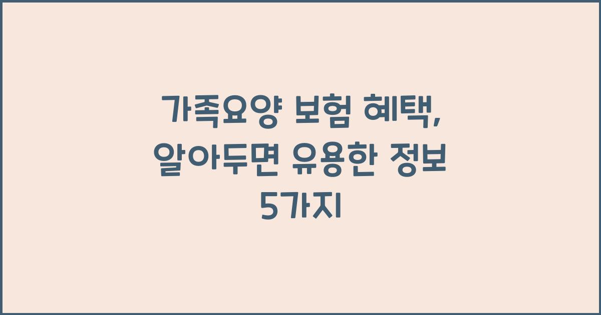 가족요양 보험 혜택