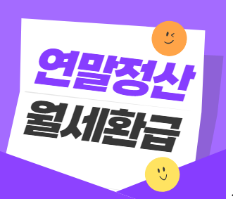 연말정산 월세환급