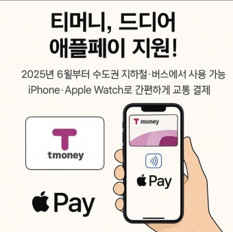 애플페이 티머니 사용법 총정리 [+아이폰 유저 필수!]