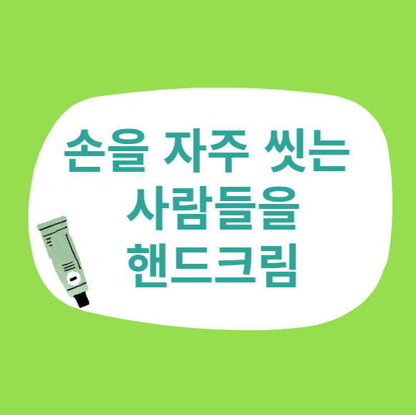 핸드크림추천