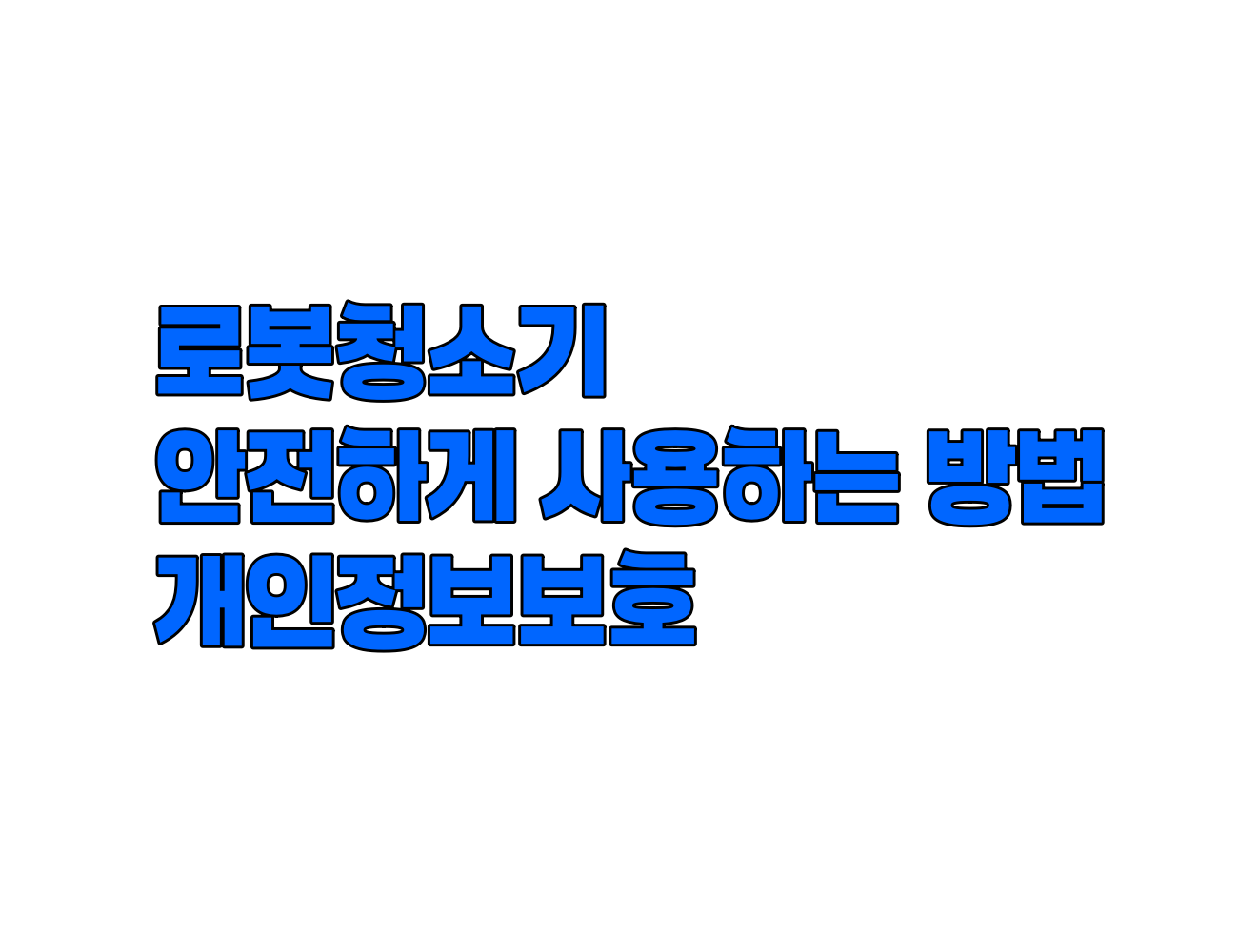 똑똑한 로봇청소기, 안전하게 사용하는 방법: 개인정보 보호 보안 요령