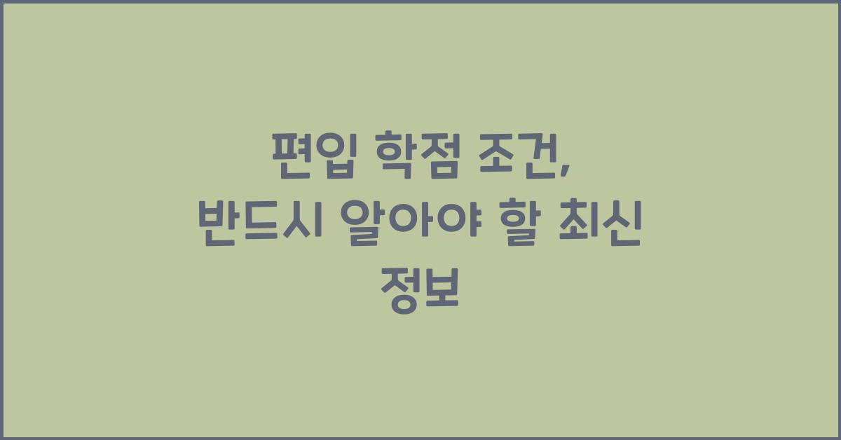 편입 학점 조건