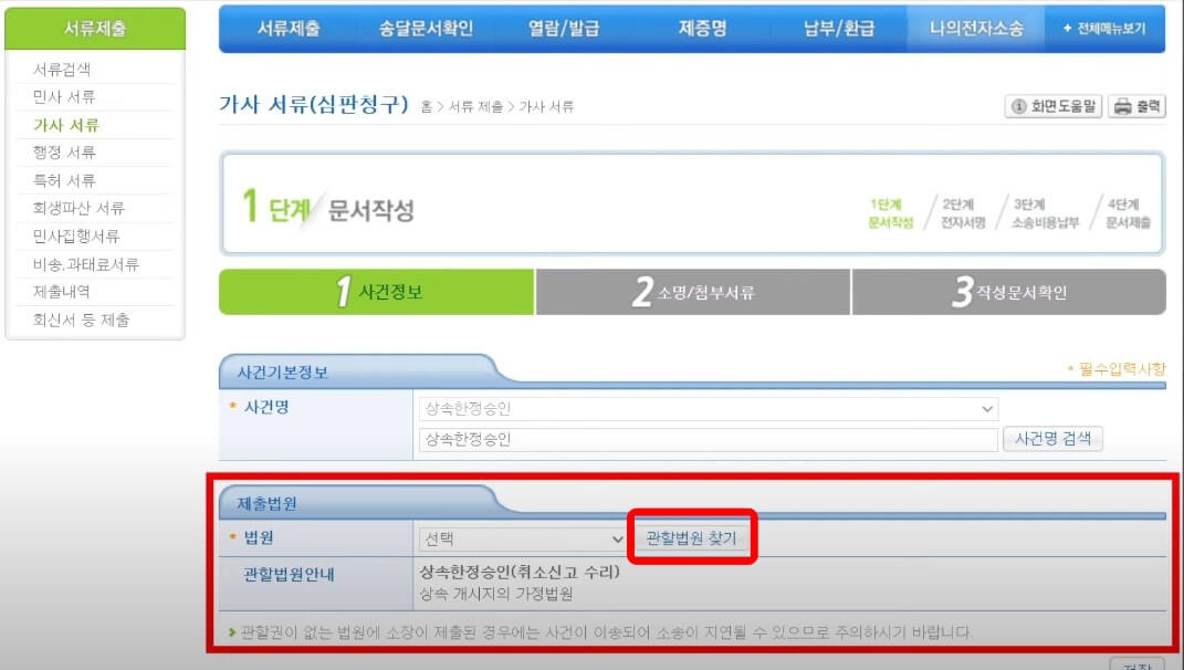 전자소송사이트-제출법원-관할법원찾기