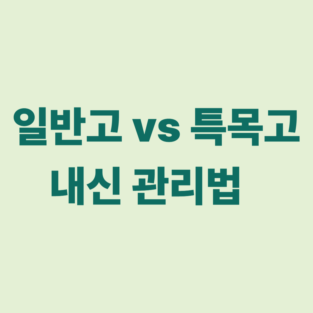 일반고와 특목고 내신 관리 비교표 및 학점제 핵심 요건 인포그래픽