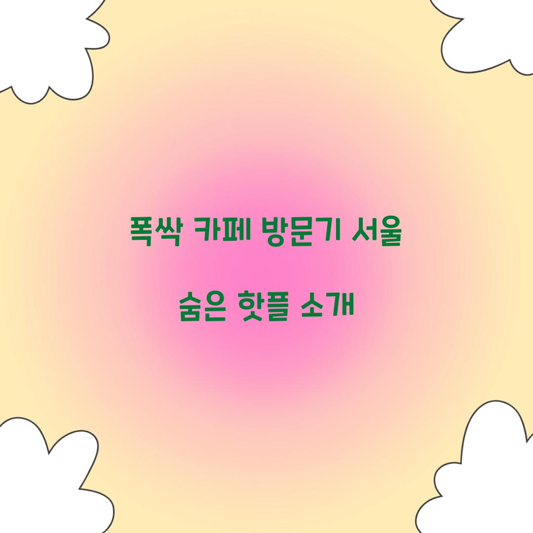 폭싹 카페