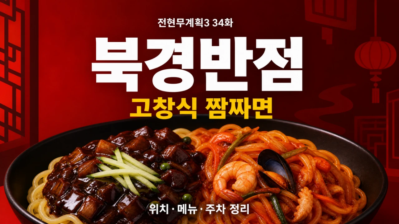 전현무계획3 34화 고창 북경반점 짬짜면 위치와 메뉴 안내 이미지