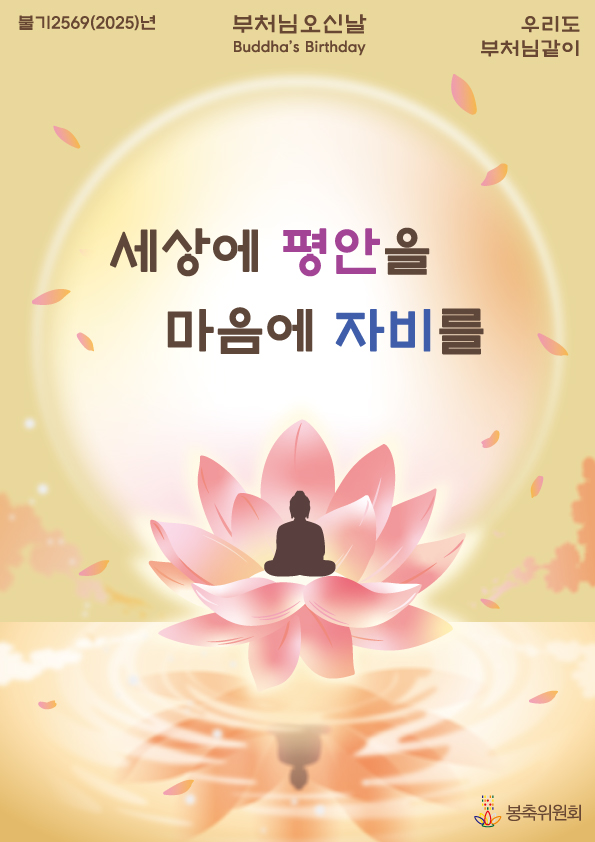 봉축 공식포스터