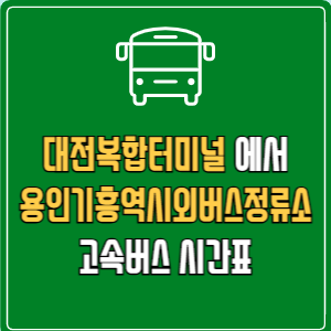 대전복합터미널에서 용인기흥역시외버스정류소 고속버스 시간표 요금 예매