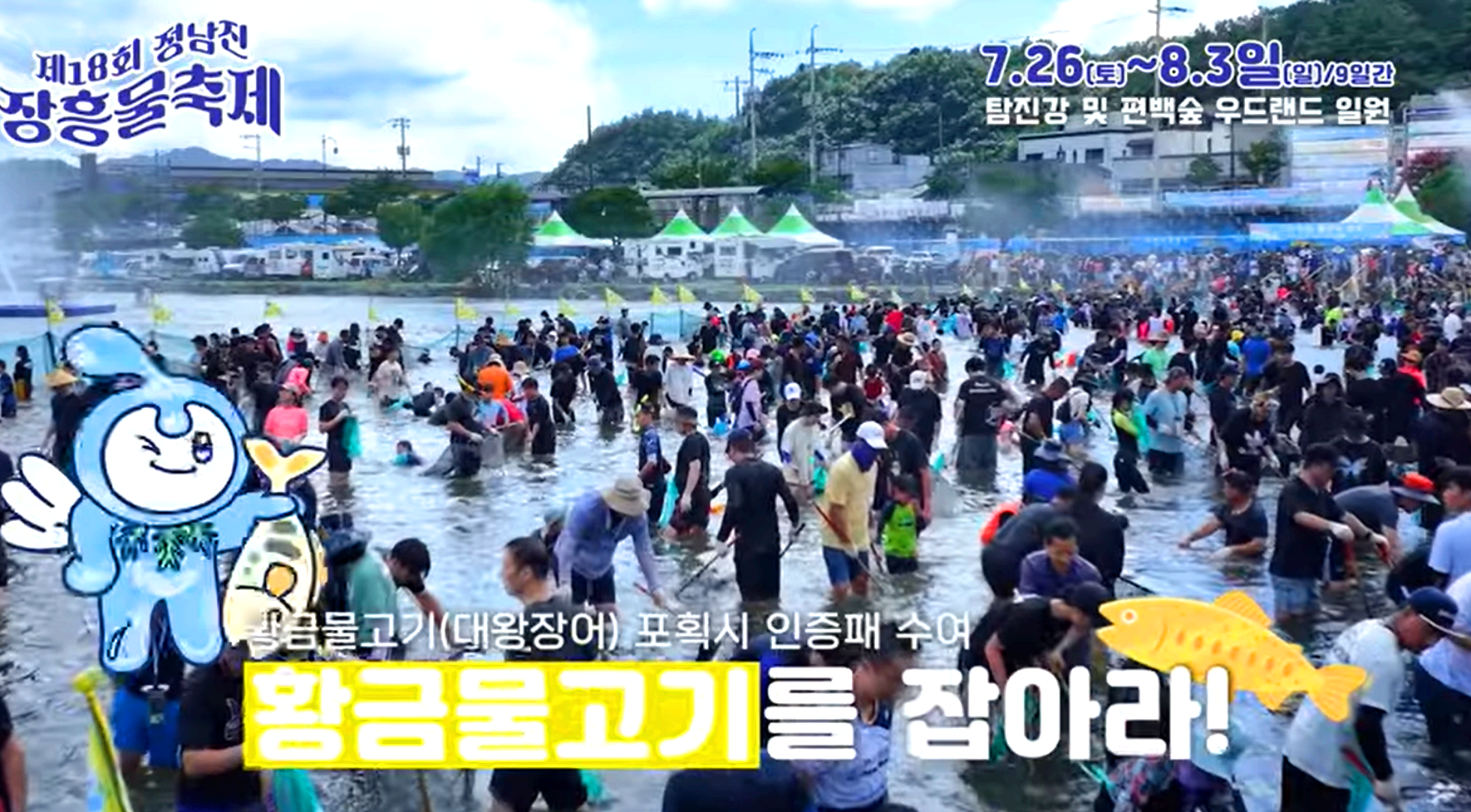 정남진 장흥 물축제