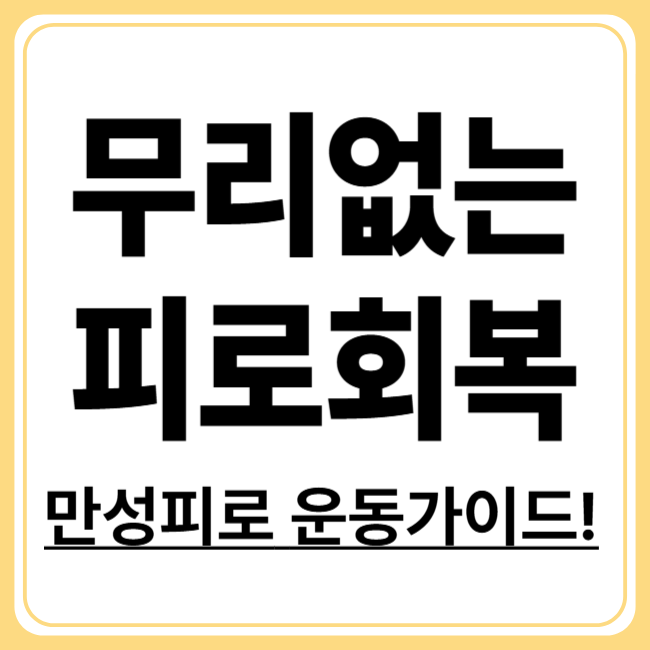 만성피로증후군 운동법! 무리하지 않고 회복하는 방법