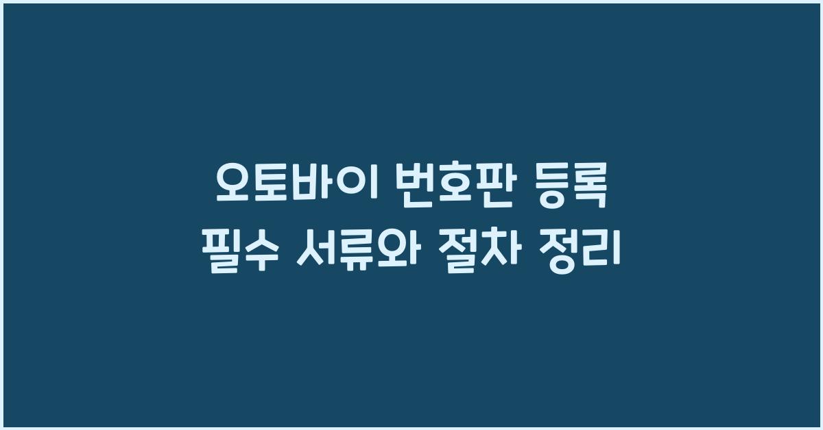 오토바이 번호판 등록