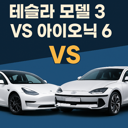 테슬라 모델3 VS 아이오닉6