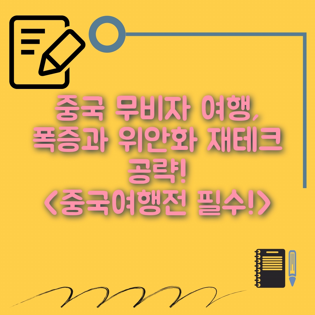 중국 무비자 여행
