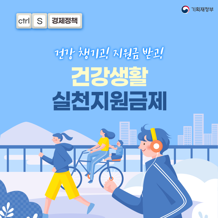 건강한 내일을 위한 첫걸음! 건강생활지원금 받고 건강도 챙기세요