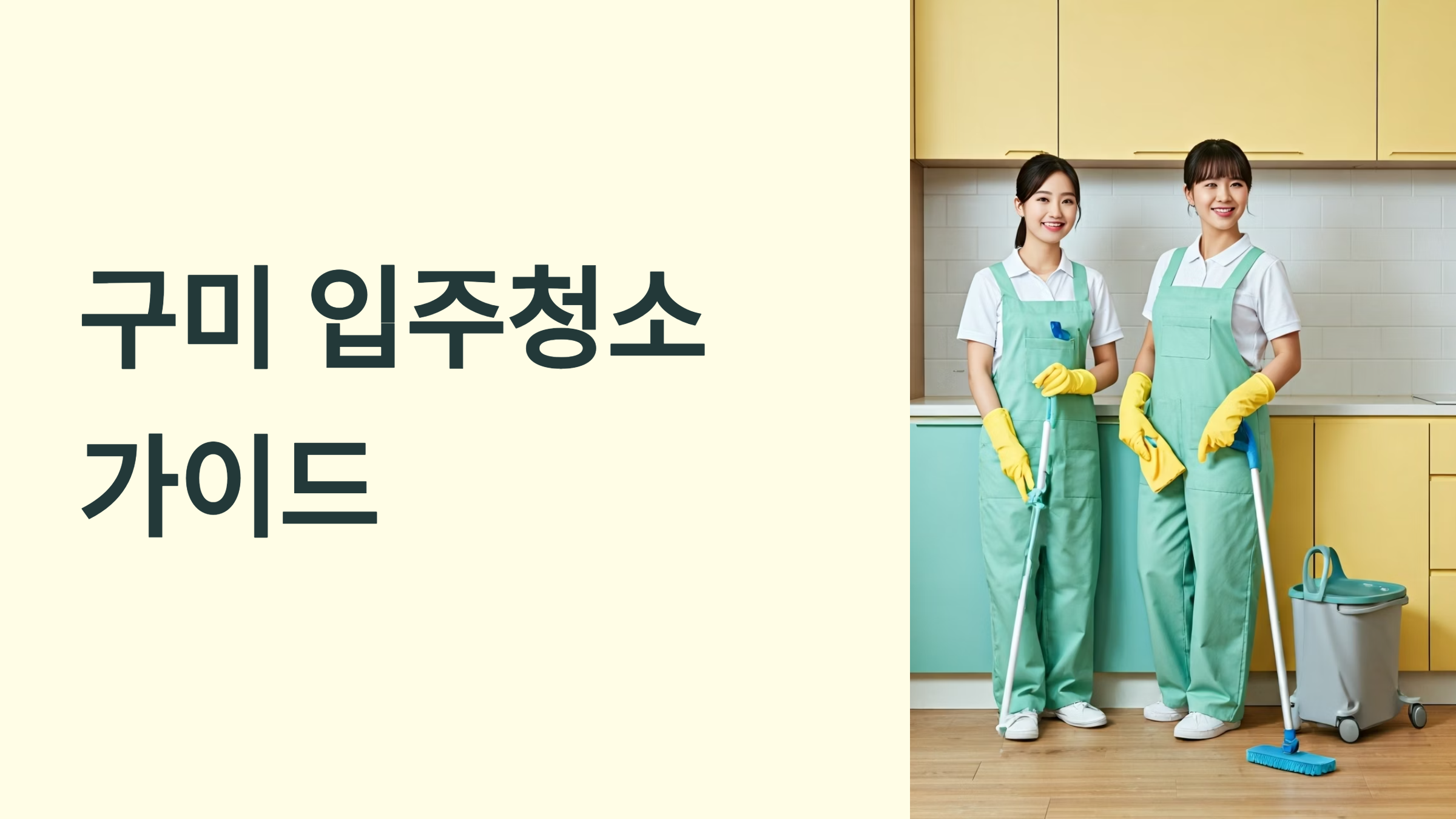 구미 입주청소 업체 추천 대표이미지