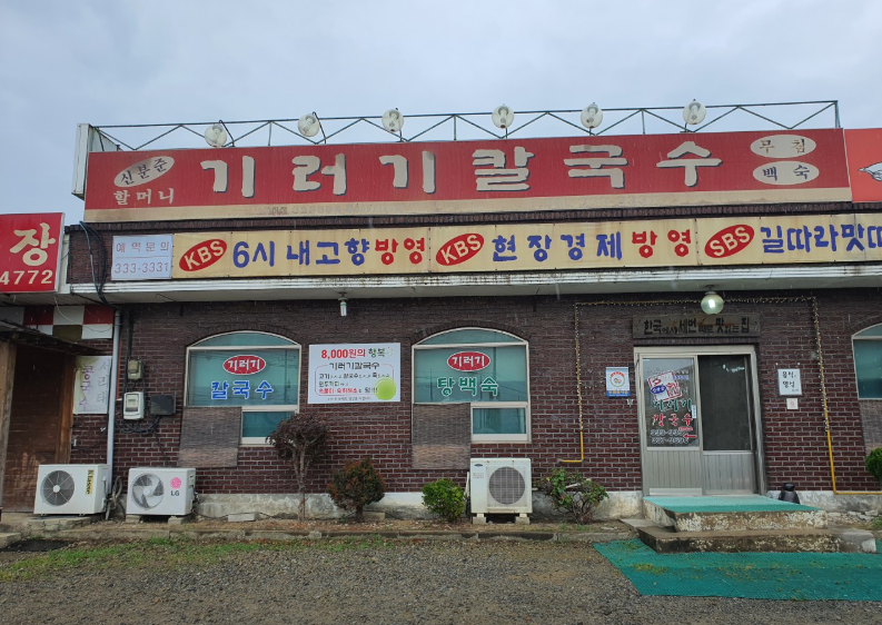 오늘N 신분준할머니 기러기칼국수 기러기만두 기러기백숙 기러기고기 할매식당 충남 예산 기러기칼국수